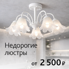 Недорогие люстры